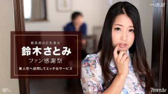 鈴木さとみ 〜ファン感謝祭素人宅訪問〜