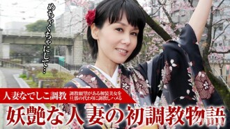 已婚抚子训练-人气美女魔女初训-