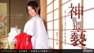 巫女陵辱 〜聖職者が性職者へ〜