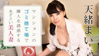 在公寓垃圾场勾引邻居的美人妻天野麻衣