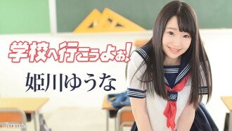学校へ行こうよぉ〜 姫川ゆうな
