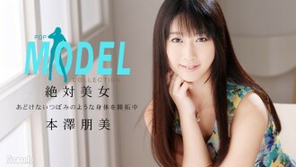 モデルコレクション ポップ 本澤朋美