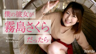 僕の彼女が霧島さくらだったら 〜ゴールデンウィークデート〜 霧島さくら