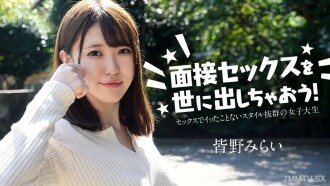 讓我們進行採訪！〜從未參加過性愛的女大學生〜Mirai Minano