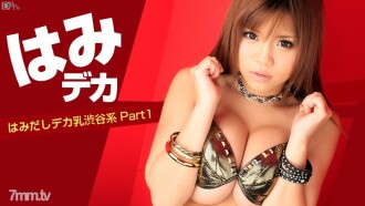 はみデカ 〜はみだしデカ乳渋谷系 Part1〜 あざみねね