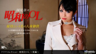 昭和 OL ~ 第 2 部分 ~