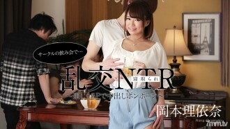 サークルの飲み会で乱交NTR 〜楽しく５Pで中出しポンポーン〜 岡本理依奈