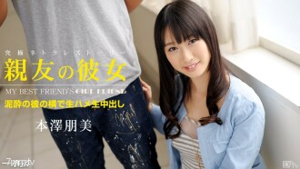 親友の彼女 本澤朋美