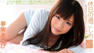 CRB48 休日の過ごし方〜あまえんぼうバージョン〜 夢実あくび