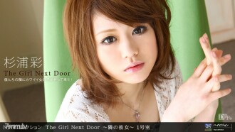 隔壁的女孩 ~ 隔壁的女孩 ~ 房间 1