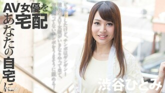AV女優をあなたの自宅に宅配！6