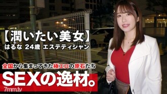 [ความงามหัวนมสีชมพู] อายุ 24 ปี [Muchiero BODY] Haruna-chan มาแล้ว! เหตุผลที่สมัครทำงานร้านเสริมความงามคือ "ฉันเหงาเพราะไม่มีแฟน ... ฉันต้องการความชุ่มชื้นของผู้หญิง ... " [ความปรารถนาเปิดเต็มที่] อย่าพลาดจุดสุดยอด SEX ของสาวสวยที่อยากชุ่มชื้น!