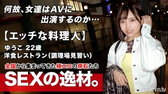 【调皮厨师】22岁【未来大师】小优子来了！她申请西餐厅做厨房学徒的理由是“我喜欢做爱，但我不能一个人做……”我太忙了，没有时间玩，也没有男朋友！希望 [高热和粗暴的性] ！对火热的性行为感到兴奋！情色模式著火 [可怕的口交] [Rimjob handjob] 灭火不可能！千万不要错过一个燃烧的美丽女孩的激烈 Iki SEX！
