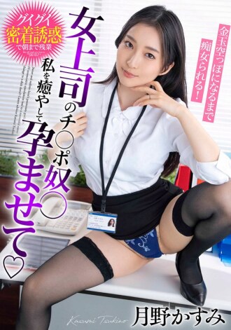 ทาสของเจ้านายสาวของฉัน รักษาฉัน ทำให้ฉันตั้งครรภ์ และถูกล้อเลียนจนลูกอัณฑะของฉันหมด! คาซึมิ สึกิโนะ
