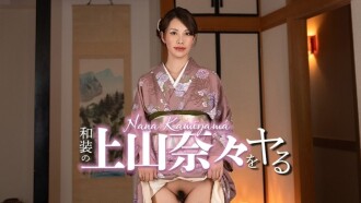 和装の上山奈々をヤル！