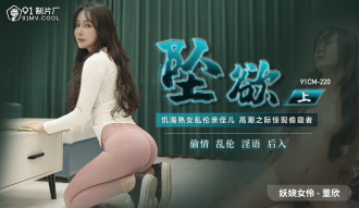 坠欲-上 / 饥渴熟女乱伦亲侄儿 高潮之际惊现偷窥者