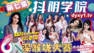 抖阴学院 第7期 深喉咙大赛