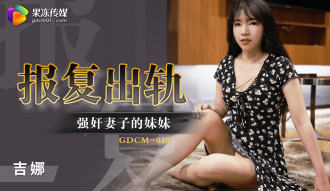 报复出轨 / 强奸妻子的妹妹