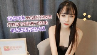 Sopir Bos Mengirim Istri Bos Ke Sebuah Hotel Untuk Mengetahui Rahasia Selingkuh, Kemudian Dia Merekamnya Untuk Memaksakan Hubungan Dengan Istri Bos