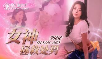 女神は処女を救う