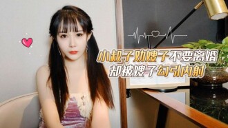 Kakak ipar membujuk adik ipar untuk tidak bercerai tetapi tergoda oleh ipar perempuan dan cums di dalam