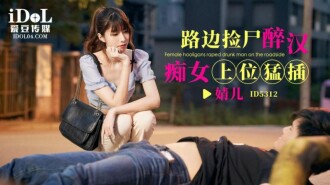 酔った男のふしだらな女が道端で死体を拾う