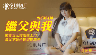 私の継父と私/私の元妻の娘は、倫理に関係なく、突然、獣の父が一晩中遊んでいるのを見つけました