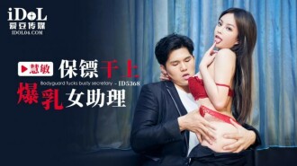 ボディーガードが巨乳の女性アシスタントとセックス
