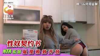 大象傳媒 性奴契約書 恥度極致開放