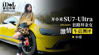 开小米su7 ultra 套路拜金女激情车震测评