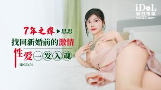 七年之痒 找回新婚前的激情性爱一发入魂