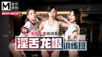 女優変態ベイビートレーニングキャンプep3 /変態舌ドラゴンルートトレーニングクラス