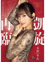 凯旋归来：天泽凛