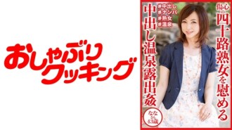 中出溫泉暴露安慰心碎的四十歲成熟女人娜娜桑 43 歲 105 0