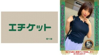 挑选美丽的名人妻子和中出 #11 Saiko G 杯 50 0