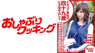 Fカップ美乳の四十九歳に大量中出し 佐山さん49歳