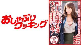 四十九歳爆乳妻ナンパ中出し姦！ みどりさん49歳