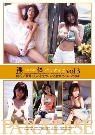 裸体天堂 第3卷