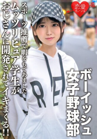 八重歯の可愛いボーイッシュ女子野球部 スポーツ推薦で暇をもてあましたムッツリピュア学生がおじさんに開発されてイキまくる！！