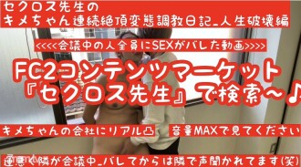 500 yen OFF on first come first serve (kerja terkini) Video Kime-chan didedahkan di syarikat [Latihan sesat di cembung syarikat] [Pertemuan yang sunyi selepas diketahui] Latihan penyeleweng klimaks berterusan Encik Secross Kime-chan diari edisi kemusnahan kehidupan