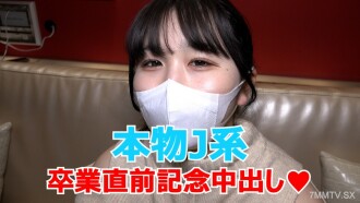 初撮り続編★特典は無修正と膣内カメラ☆♀57 現〇J系まなかちゃんはそろそろ卒業、最後の記念にたっぷり中出し♡ 野外露出の楽しさも教えてあげました 自己責任でお願いします 