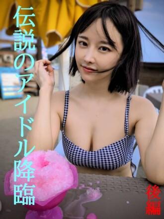 ★伝説の元アイドル降臨後編★４年ぶりに見せたその姿は更にパワーアップして帰ってきた★見逃し厳禁★