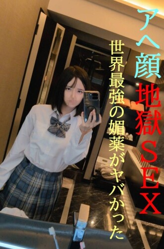 アヘ顔連発★元アイドルVS世界最強のび/や/くがヤバかった★本気の逝きすぎSEX限定公開★更にぶっ飛びSEX映像は初回特典映像付
