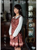 猫神家族：如月摩那