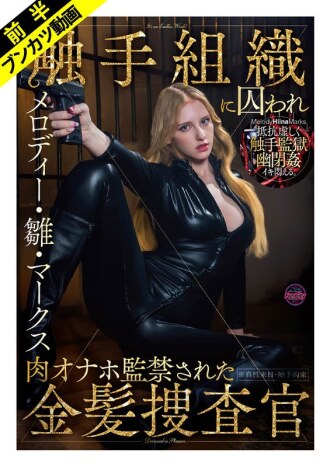 【抵抗虚しく幽閉姦】敵対組織に囚われ肉オナホ監禁された金髪捜査官 メロディー・雛・マークス