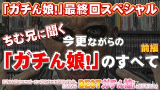 Gachinmusume！ -最后的特别部分 1-