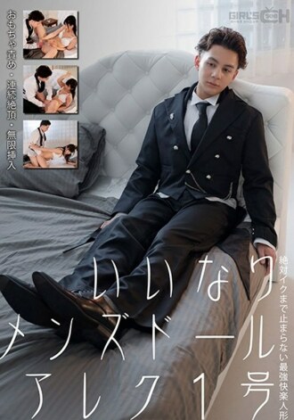 ตุ๊กตาผู้ชายที่ตรงตามมาตรฐาน Alex No. 1 Toy Blame, Climax ต่อเนื่อง, การแทรกที่ไม่สิ้นสุด ตุ๊กตาแห่งความสุขที่แข็งแกร่งที่สุดที่ไม่เคยหยุดนิ่งจนกว่า Iku Nanako Miyamura