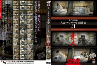 鬼●川温泉人妻マッサージ師盗撮 3