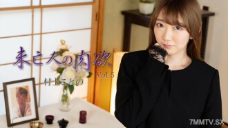 村上琴 [Murakami Kotono] Widow's Lust Vol.5