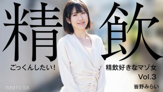 皆野みらい 【みなのみらい】 ごっくんしたい！精飲好きなマゾ女Vol.3